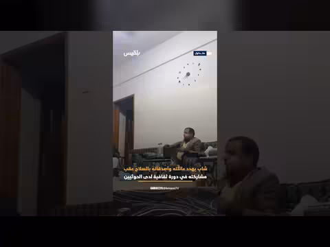 شاب يهدد أسرته وأصدقاءه بالسلاح بعد دورة ثقافية