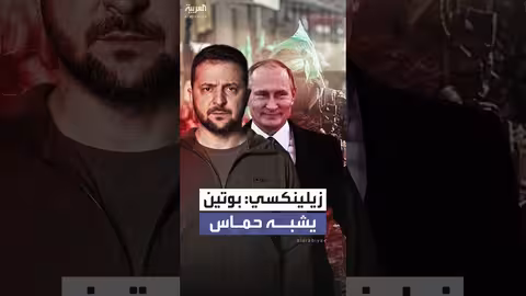 زيلينسكي يقارن بوتين بحماس ويطالب بضغط أكبر على ترمب