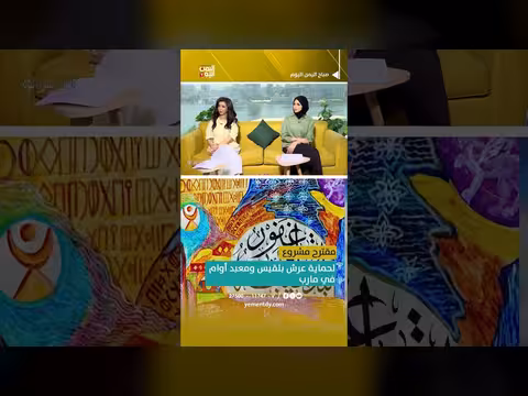 مقترح مشروع وطني لحماية عرش بلقيس ومعبد أوام