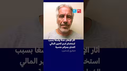 مصر تلغي حفلاً مثيراً للجدل بعنوان يوم على جزيرة إبستين