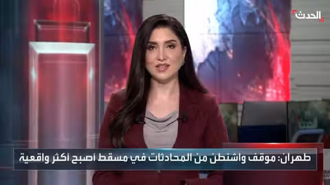 مفاوضات إيران وأمريكا: واشنطن تنتظر تنازلات إضافية لتجنب المواجهة العسكرية