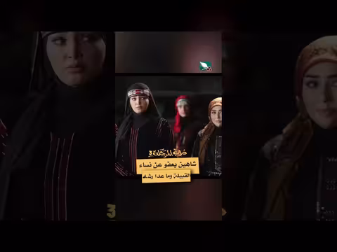 شاهين يعفو عن نساء القبيلة ويقرر مصير زوجته رشاح دروب المرجلة3