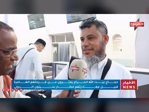حجاج بيت الله الحرام يفرحون قبل مغادرة مطار سيئون