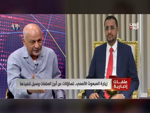 الوصاية الأممية تفشل في اليمن