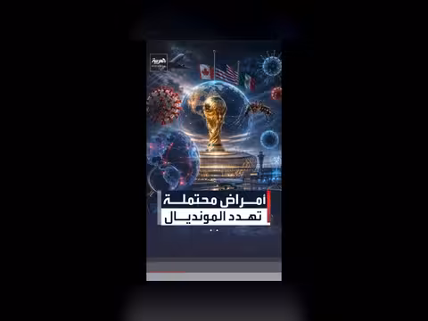 أمراض معدية تهدد كأس العالم 2026 في أميركا