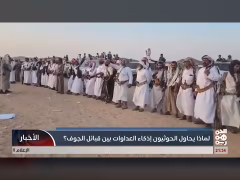 الخوثيون وإذكاء العداوات في الجوف