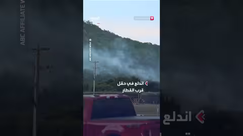 حريق قرب قطار خارج عن مساره في تكساس... جهود إطفاء مستمرة