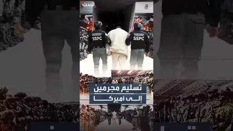 المكسيك تسلم أميركا 37 شخصاً مشتبهاً بانتمائهم لعصابات