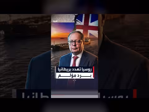 روسيا تهدد بريطانيا برد مؤلم على احتجاز ناقلات النفط