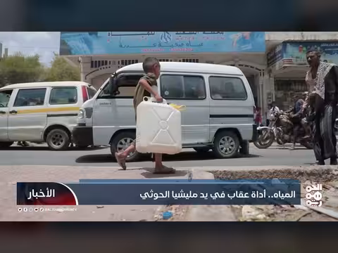 المياه أداة عقاب في يد مليشيا الحوثي