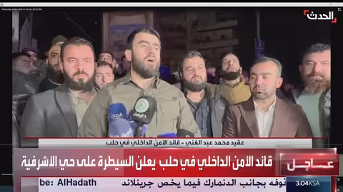 قائد الأمن الداخلي في حلب يعلن السيطرة على حي الأشرفية