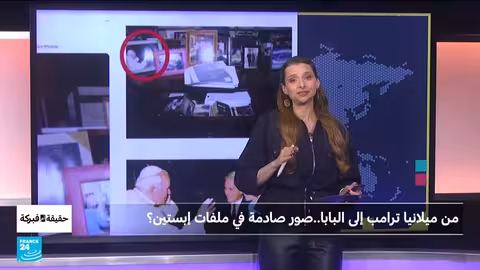 صور إبستين المتداولة: بين الحقيقة والتزييف