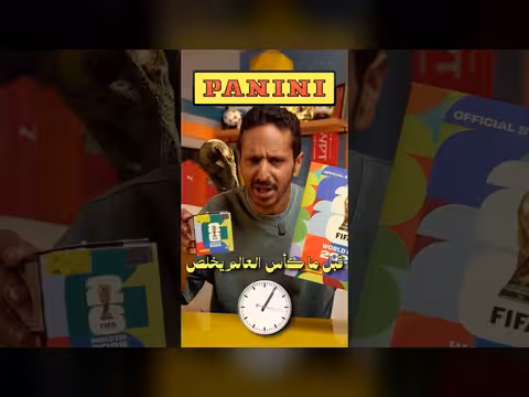 تحدي إكمال البوم كأس العالم قبل النهاية
