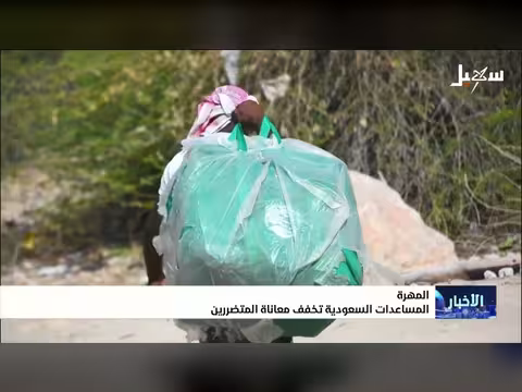 المساعدات السعودية تخفف معاناة اليمنيين