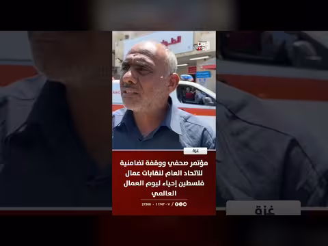 مؤتمر صحفي ووقفة تضامنية للعمال الفلسطينيين