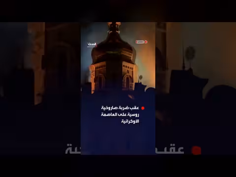 حريق هائل في كنيسة كييف بعد ضربة صاروخية روسية