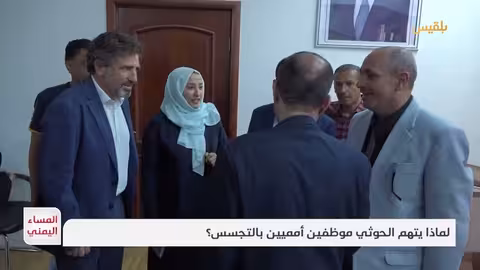 اليمن: الحوثيون يتهمون موظفي أمميين بالتجسس ويشنون حملة اعتقالات