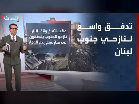 تدفق واسع لنازحي جنوب لبنان نحو قراهم