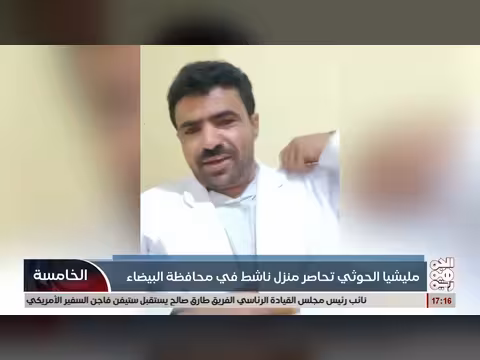 الخوثيون يحاصرون منزل ناشط قبلي في البيضاء