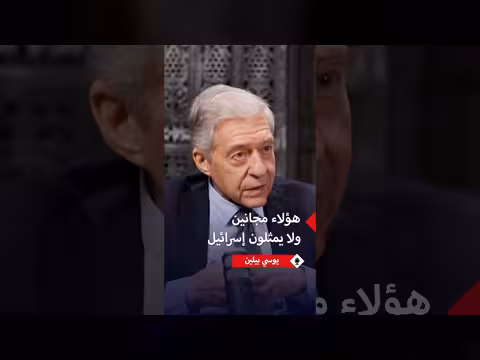 يوسي بيلين: العالم لا يمثل إسرائيل