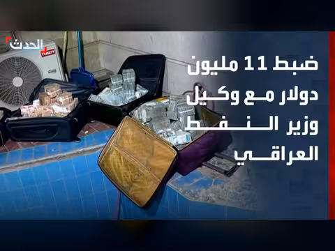ضبط 11 مليون دولار و4 مليارات دينار مع وكيل وزير النفط العراقي
