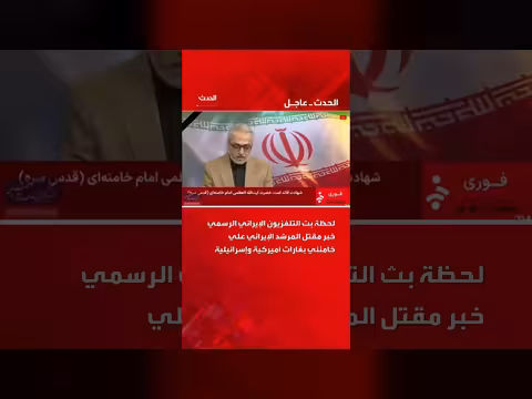 التلفزيون الإيراني يبث خبر مقتل خامنئي في غارات أمريكية إسرائيلية