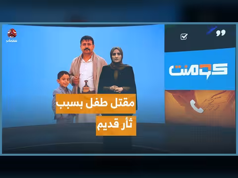 مقتل طفل بسبب ثأر قديم