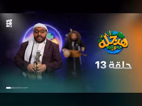 هرجلة 2 - الحلقة 13: الملازم - محمد الحاوري