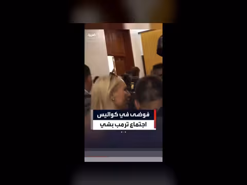فوضى بين المصورين في اجتماع ترمب بشي