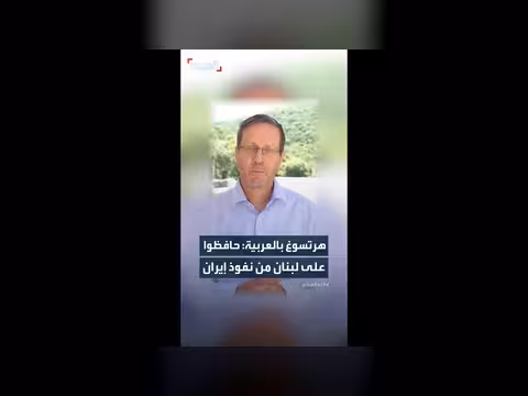 هرتسوغ يمد يد السلام إلى لبنان