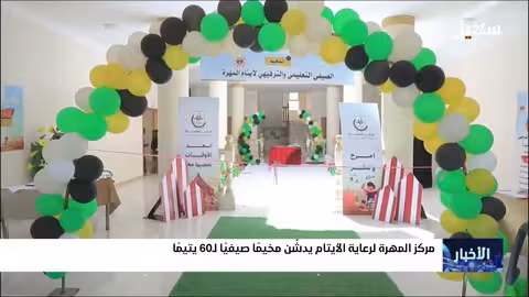 مخيم صيفي للأيتام في المهره يعزز الدعم النفسي والتعليمي