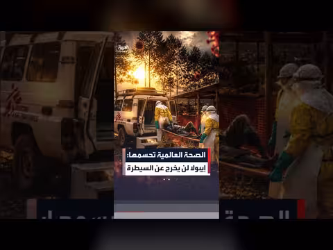 الصحة العالمية: إيبولا لن يخرج عن السيطرة