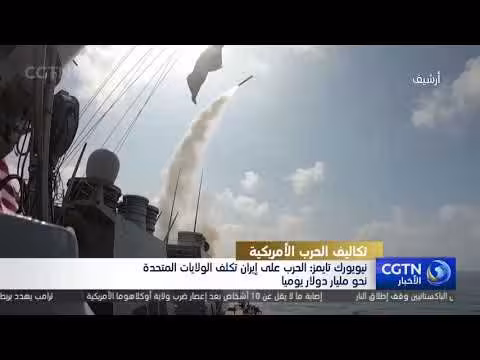 الحرب على إيران تكلف الولايات المتحدة مليار دولار يوميا