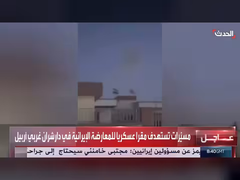 مسيّرات تستهدف مقرا عسكريا للمعارضة الإيرانية غربي أربيل