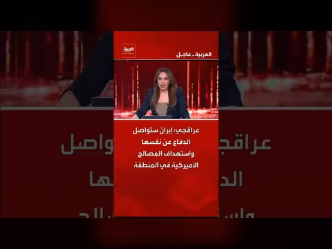 عراقجي: إيران ستدافع عن نفسها وتستهدف المصالح الأمريكية بالمنطقة