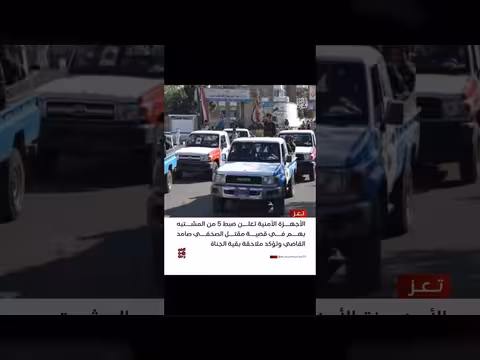 الأجهزة الأمنية في تعز تعلن ضبط 5 مشتبه بهم في مقتل صامد القاضي