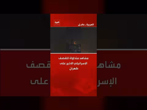 غارات إسرائيلية تستهدف محيط البرلمان القديم في طهران