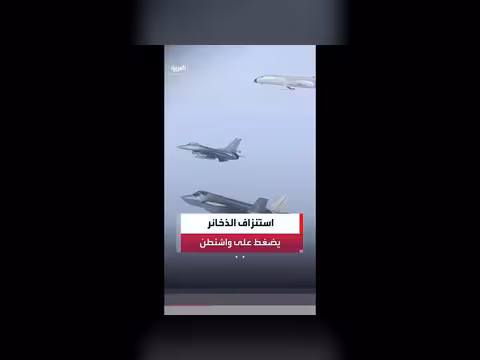 الشكوك حول قدرة واشنطن على دعم الحلفاء العسكري