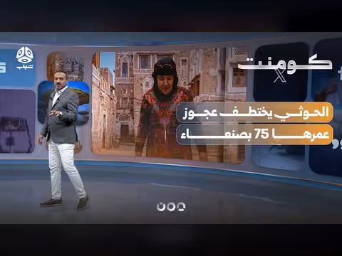 الحوثي يختطف عجوز في صنعاء