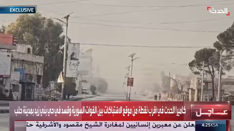 كاميرا الحدث في حلب تقترب من اشتباكات بين القوات السورية وقسد