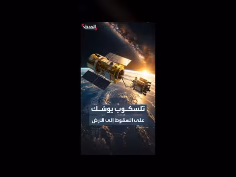 ناسا تطلق مهمة إنقاذ لتلسكوب في الفضاء