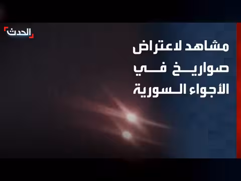 اعتراض صواريخ في الأجواء السورية
