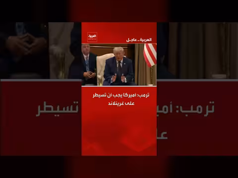 ترمب: أميركا يجب أن تسيطر على غرينلاند