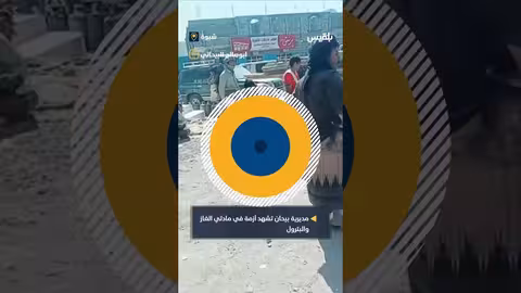 أزمة الغاز والبترول في مديرية بيحان