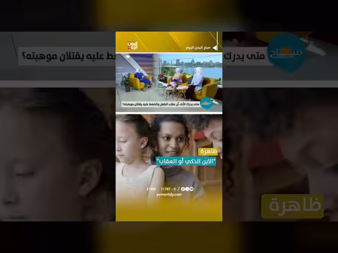 ظاهرة ابن الذكي أو العقاب