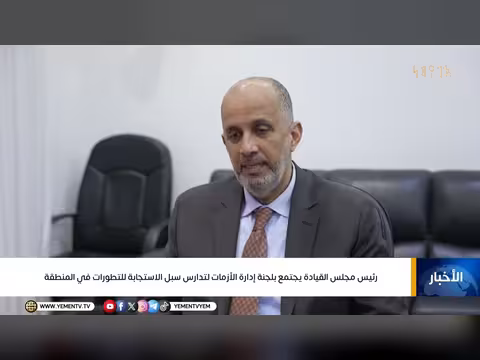 رئيس مجلس القيادة يناقش تداعيات التصعيد الإقليمي على الاقتصاد اليمني