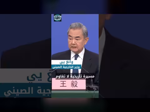 وانغ يي: حل مسألة تايوان مسيرة تاريخية لا تقاوم