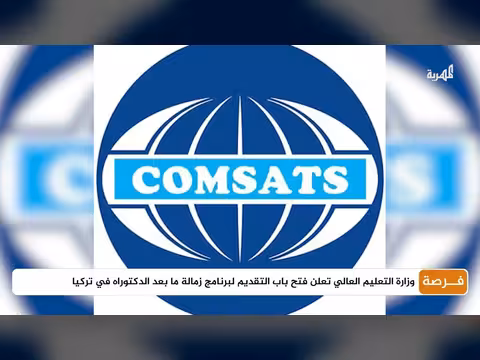 وزارة التعليم العالي تعلن فتح باب التقديم لبرنامج زمالة ما بعد الدكتوراه في تركيا