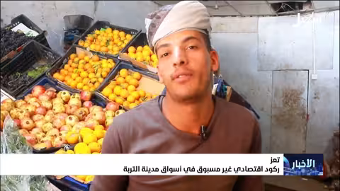 ركود اقتصادي حاد في مديرية الشبايتين بتعز