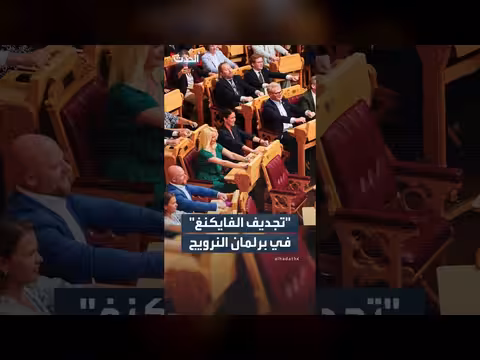 نواب نرويجيون يؤدون حركة التجديف في البرلمان